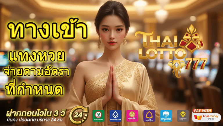 thai lotto 777 ทางเข้าแทงหวย