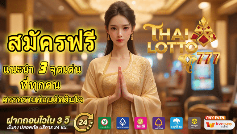 thai lotto 777 สมัครฟรี