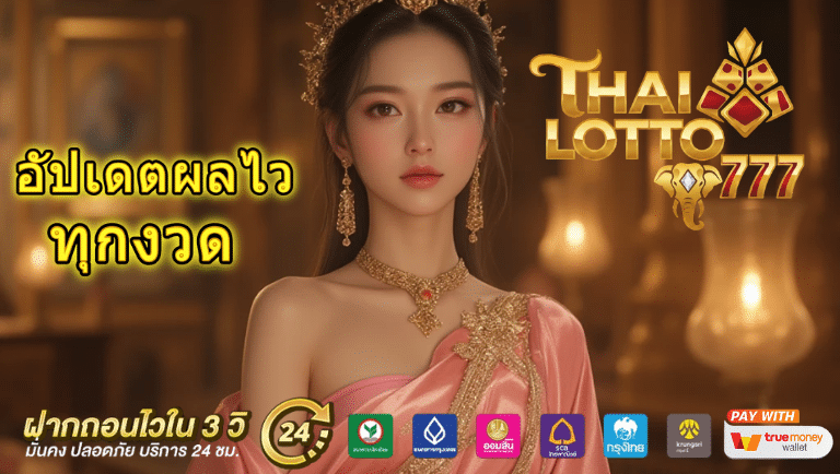 thai lotto 777 เว็บตรง